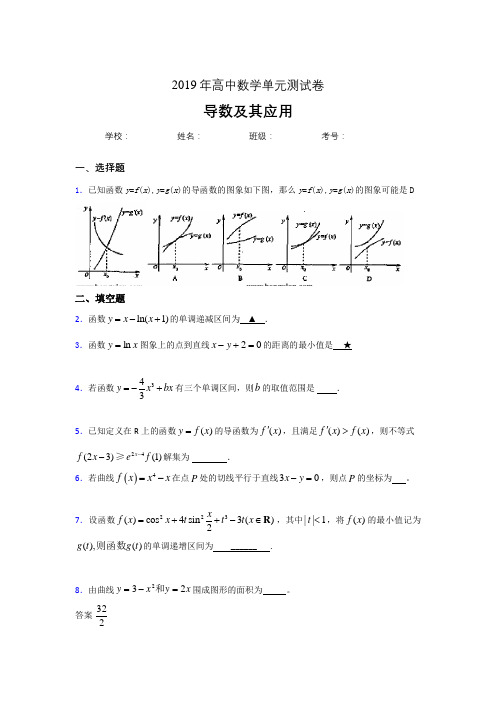 最新版精选2019高考数学《导数及其应用》专题完整题(含答案)