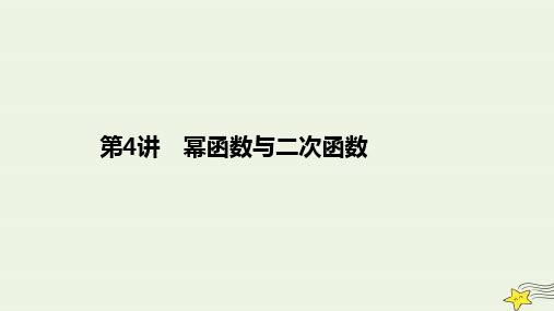 旧教材适用2023高考数学一轮总复习第二章函数与基本初等函数第4讲幂函数与二次函数课件