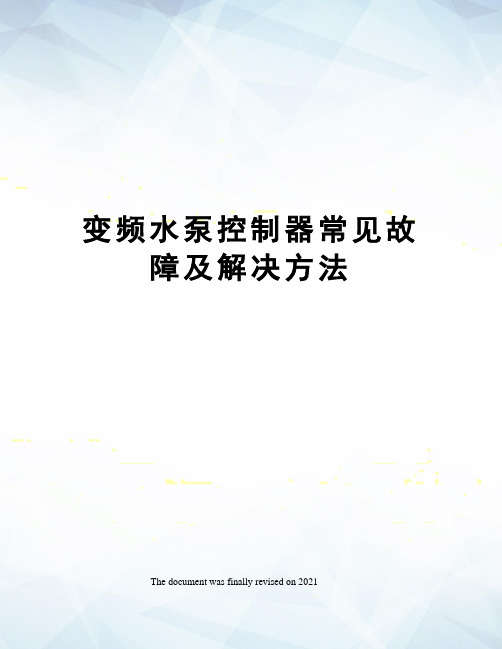 变频水泵控制器常见故障及解决方法