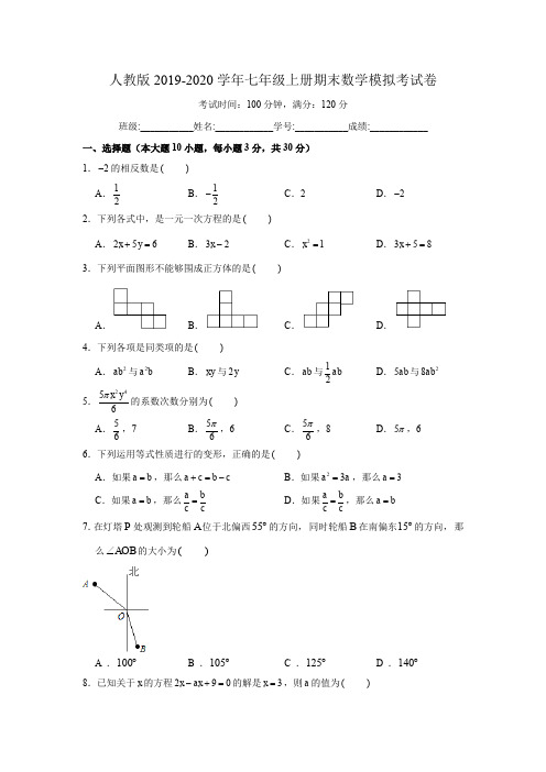 人教版2019-2020学年七年级上册期末数学模拟考试卷(解析版)