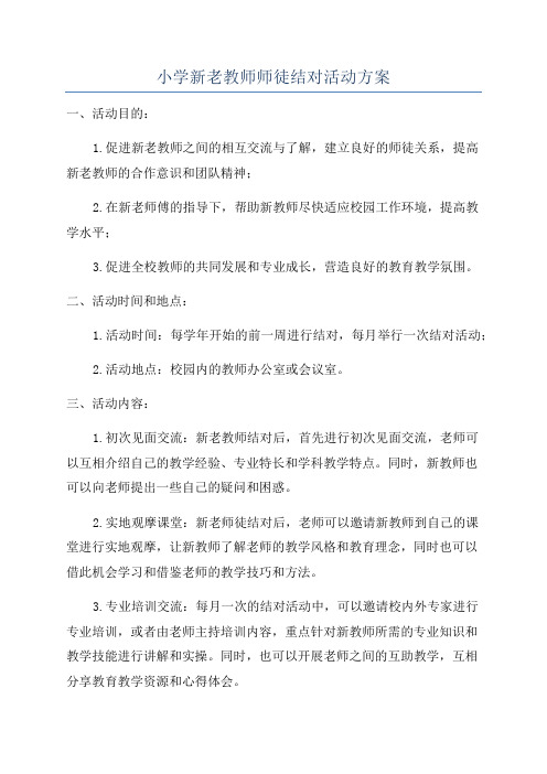 小学新老教师师徒结对活动方案