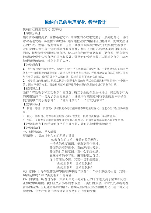 悦纳自己的生理变化 教学设计