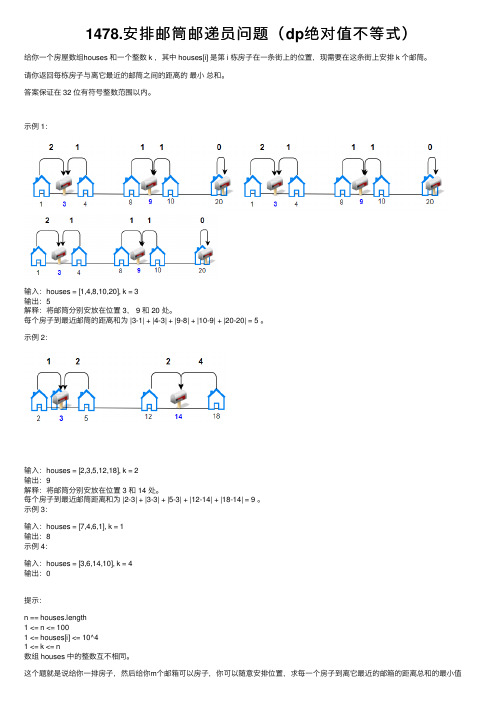 1478.安排邮筒邮递员问题（dp绝对值不等式）