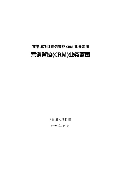 某集团项目营销管控CRM业务蓝图