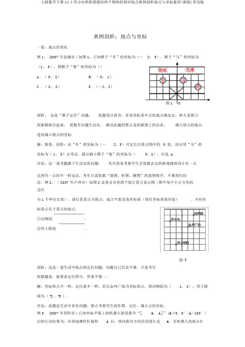 七级数学下册14.4用方向和距离描述两个物体的相对位置典例分析位置与坐标素材(新版)青岛版