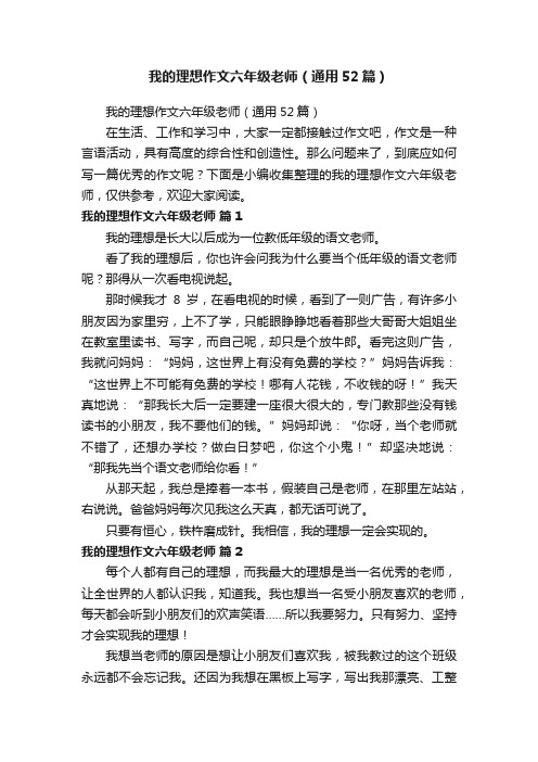 我的理想作文六年级老师（通用52篇）