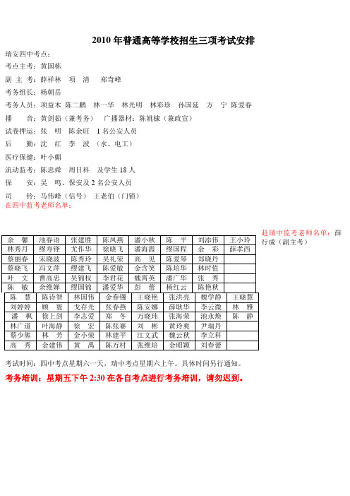 2010年普通高等学校招生三项考试瑞安四中考点