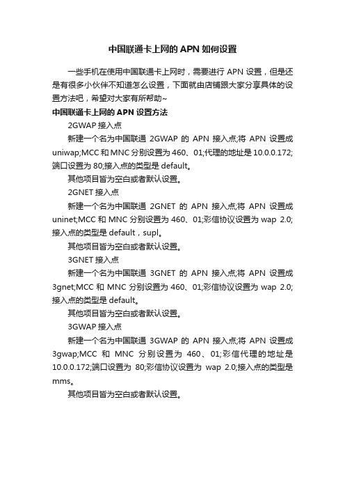 中国联通卡上网的APN如何设置