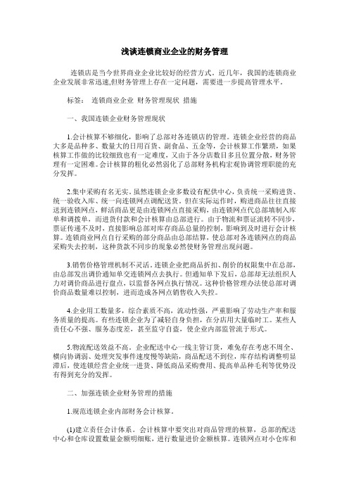 浅谈连锁商业企业的财务管理