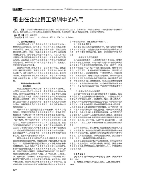 歌曲在企业员工培训中的作用