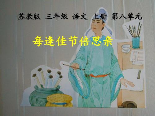 23、每逢佳节倍思亲苏教版小学语文三年级上册精品课件