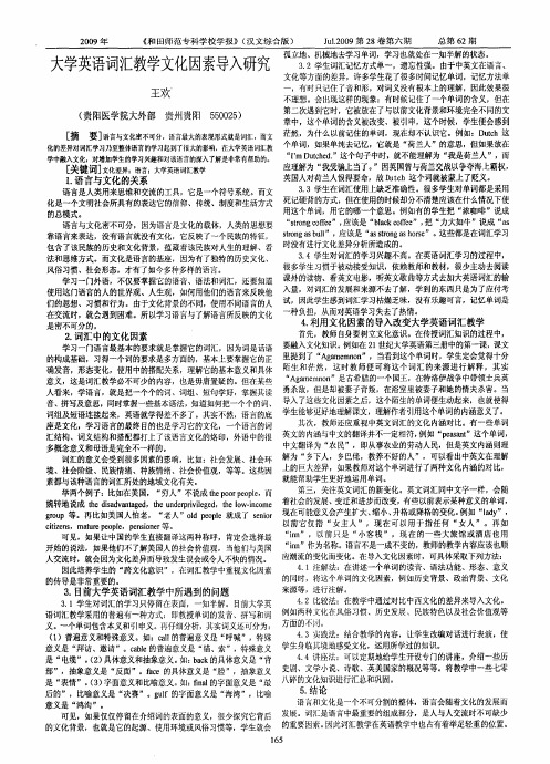 大学英语词汇教学文化因素导入研究