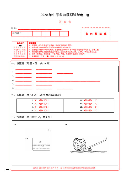 2020年中考考前模拟试卷 物理(河南卷)(答题卡)