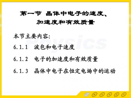 6.1晶体中电子的速度加速度