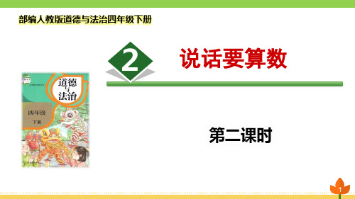 最新部编版道德与法治四年级下册《说话要算数》第二课时优质课件