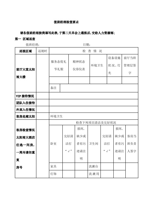 酒店值班经理检查表