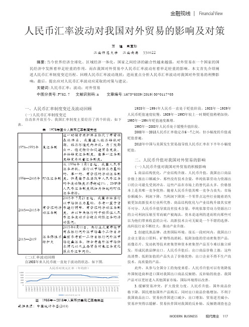 人民币汇率波动对我国对外贸易的影响及对策