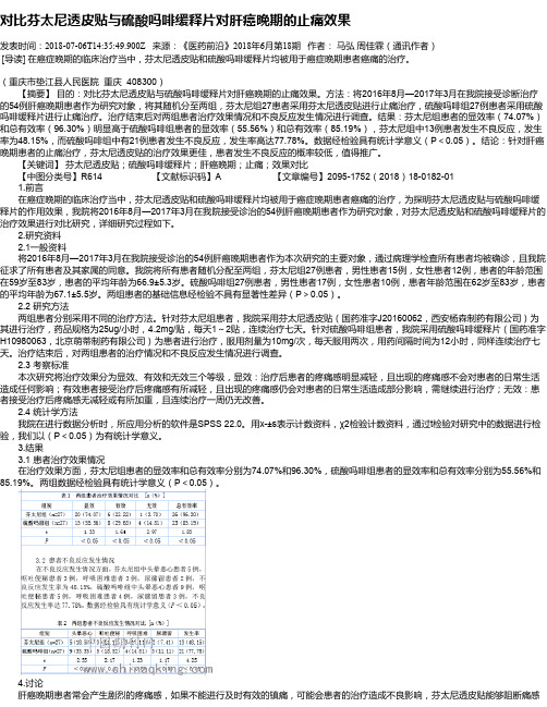 对比芬太尼透皮贴与硫酸吗啡缓释片对肝癌晚期的止痛效果