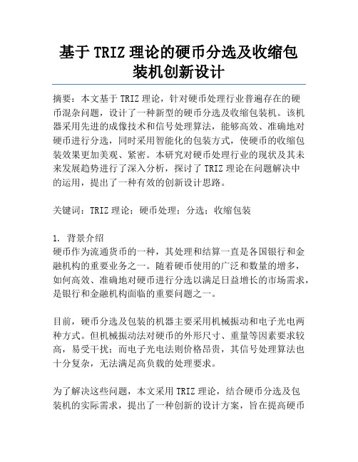 基于TRIZ理论的硬币分选及收缩包装机创新设计