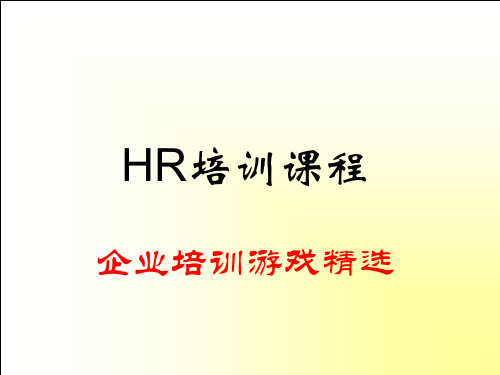 hr培训课程--企业培训游戏精选