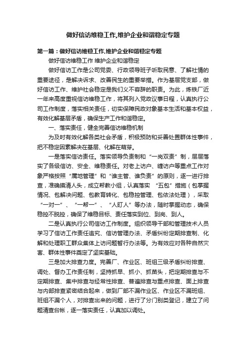 做好信访维稳工作,维护企业和谐稳定专题