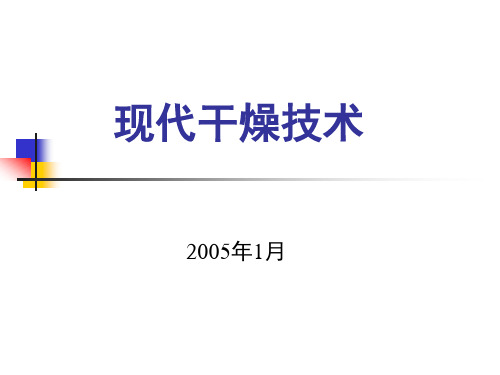 现代干燥技术