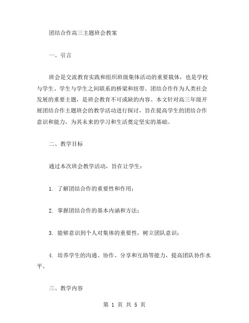 团结合作高三主题班会教案