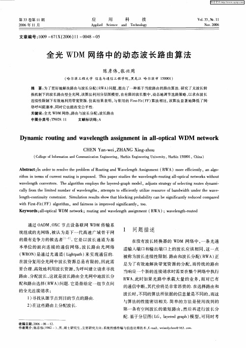 全光WDM网络中的动态波长路由算法