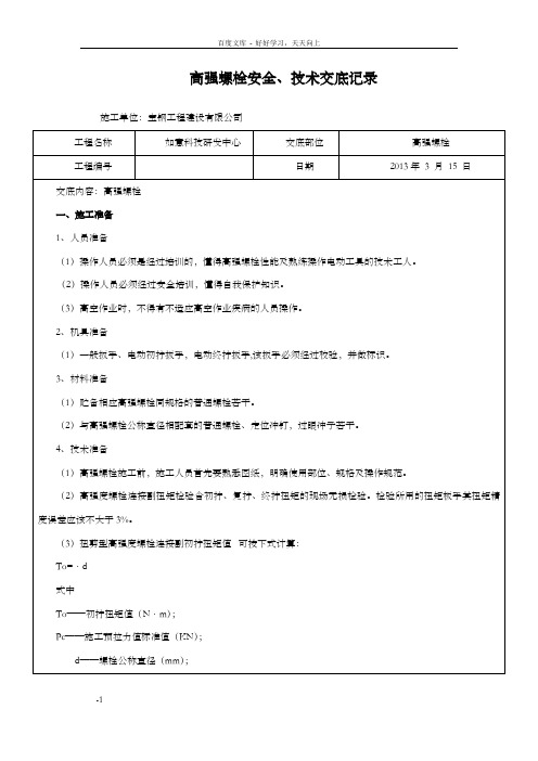 高强螺栓安全、技术交底记录