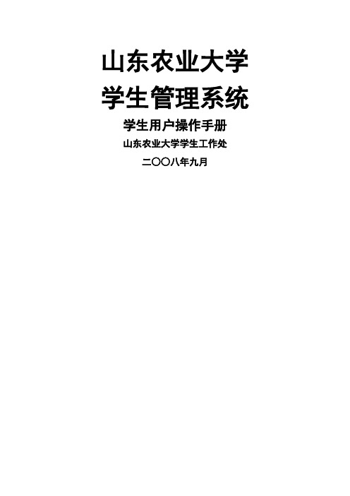 山东农业大学学生系统学生用户操作手册