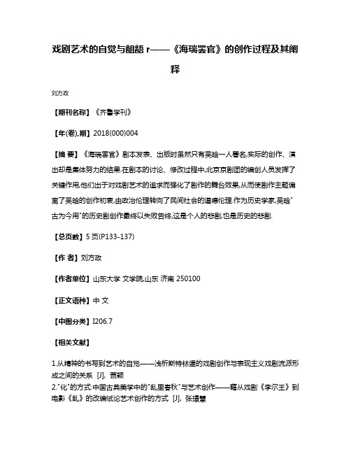 戏剧艺术的自觉与龃龉r——《海瑞罢官》的创作过程及其阐释