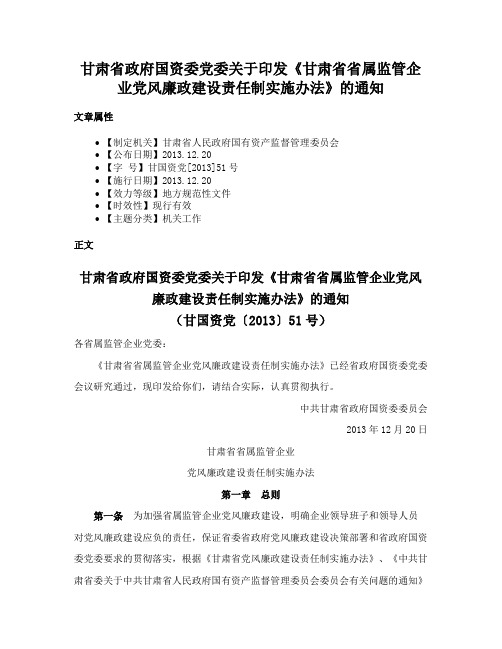 甘肃省政府国资委党委关于印发《甘肃省省属监管企业党风廉政建设责任制实施办法》的通知