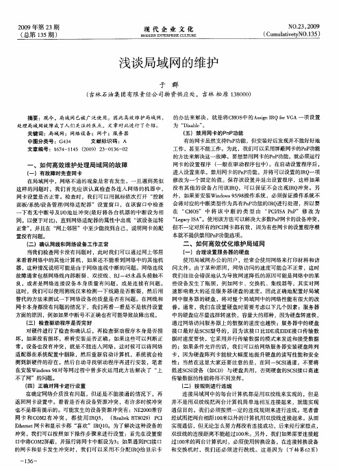 浅谈局域网的维护