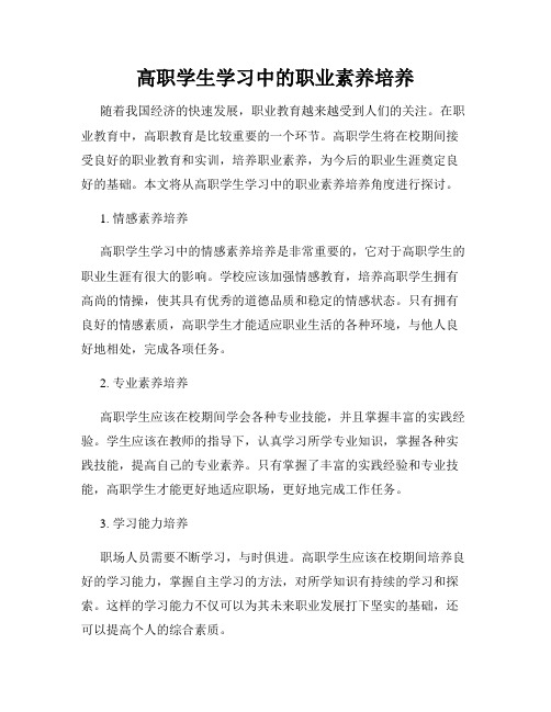 高职学生学习中的职业素养培养