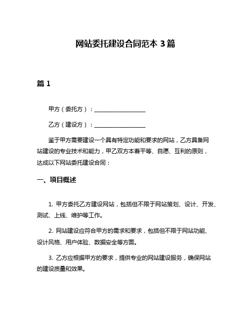 网站委托建设合同范本3篇