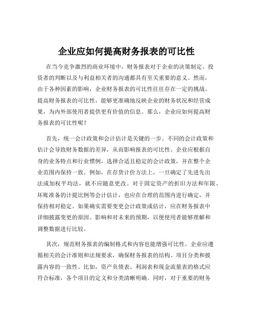 企业应如何提高财务报表的可比性