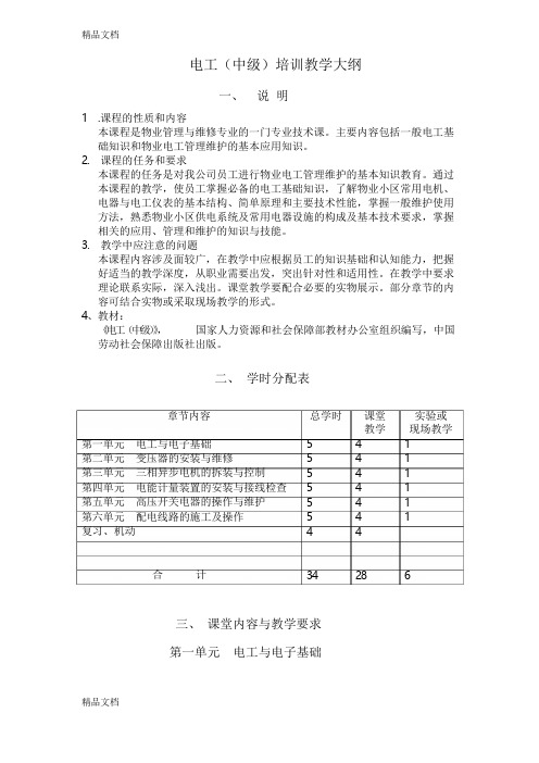 最新电工中级培训大纲