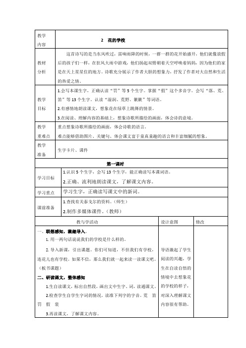 人教部编版语文三年级上册《花的学校》第一课时教学设计、教案学案