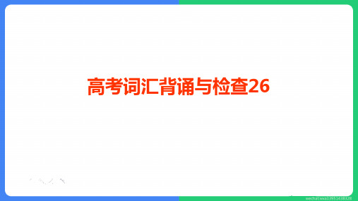 高考英语3500词汇复习检查与巩固026-030 共53张PPT