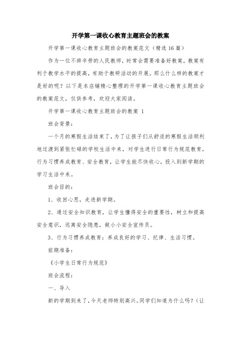 开学第一课收心教育主题班会的教案