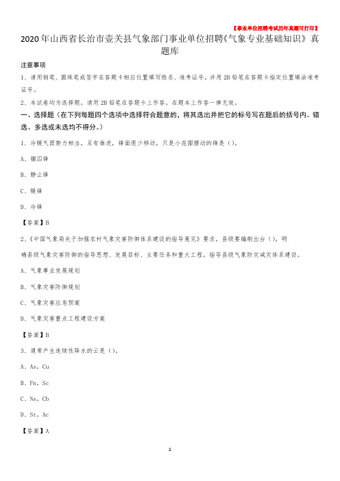 2020年山西省长治市壶关县气象部门事业单位招聘《气象专业基础知识》 真题库