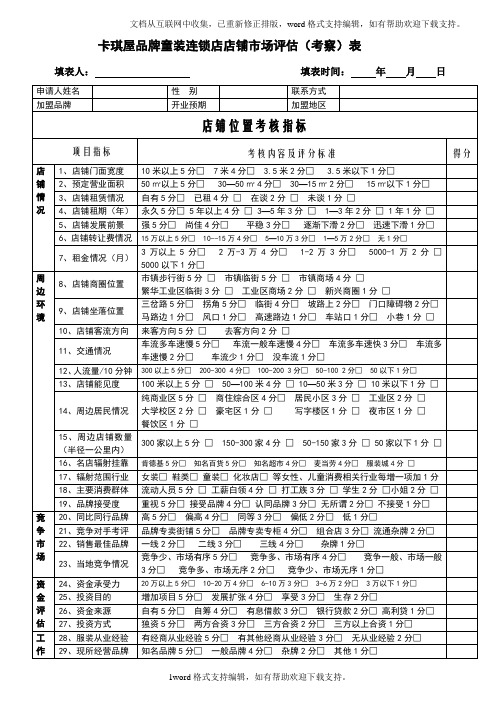 加盟店店址评估、考察表