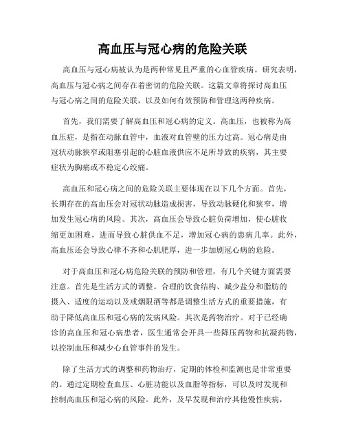 高血压与冠心病的危险关联