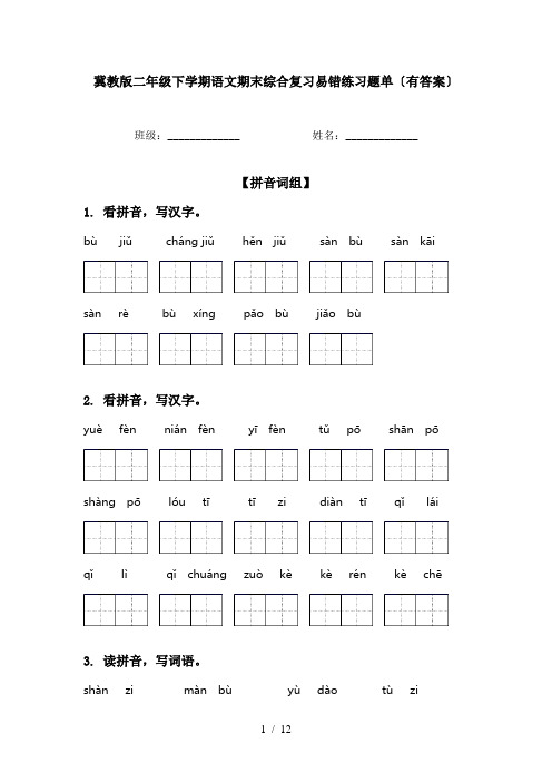 冀教版二年级下学期语文期末综合复习易错练习题单〔有答案〕