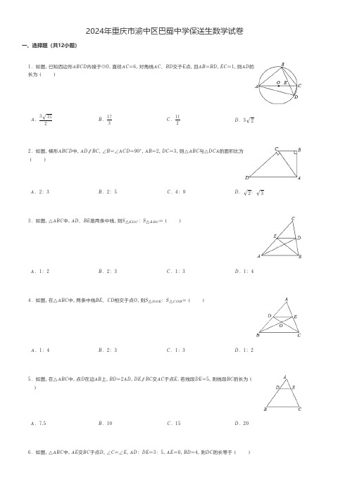 初中数学 2024年重庆市渝中区保送生数学试卷