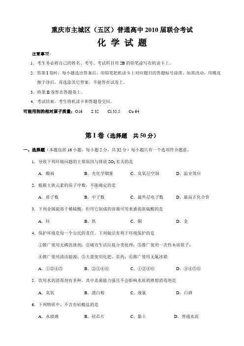 重庆市主城区(五区)普通高中2010届联合考试