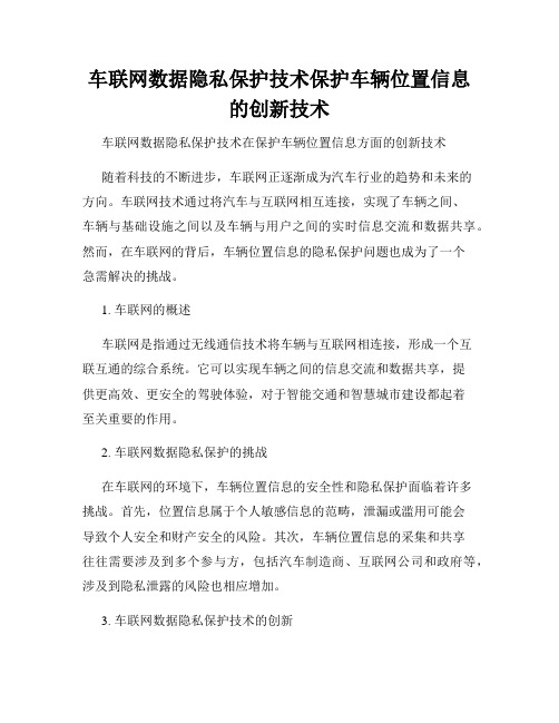 车联网数据隐私保护技术保护车辆位置信息的创新技术