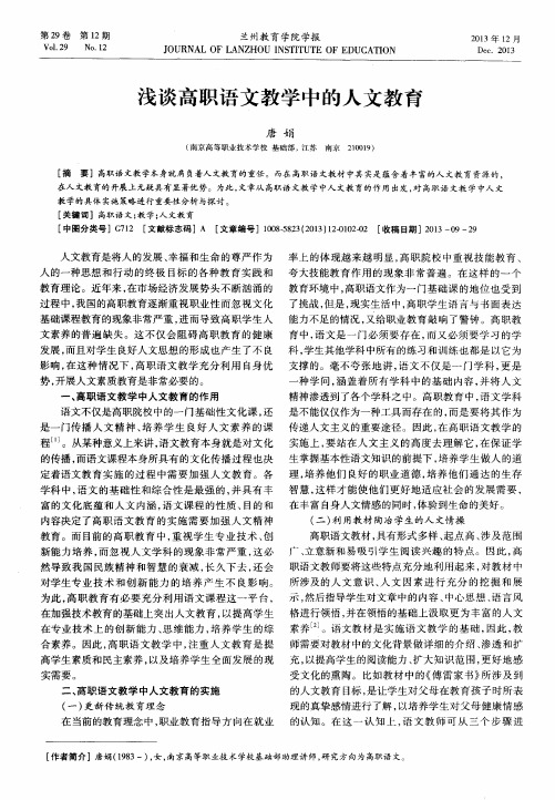 浅谈高职语文教学中的人文教育