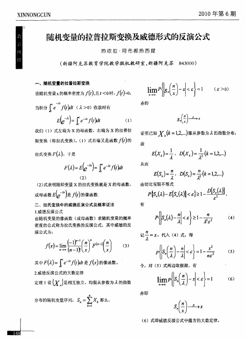 随机变量的拉普拉斯变换及威德形式的反演公式