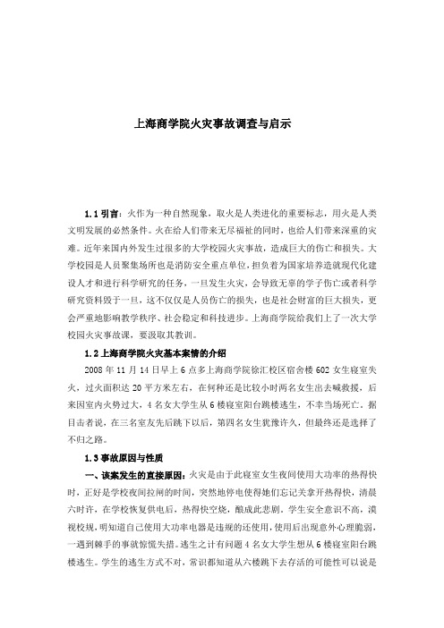 学校火灾事故调查与启示